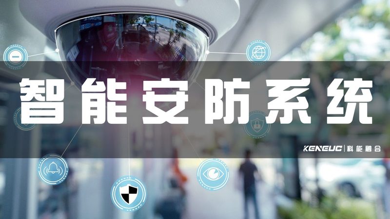 联网防盗报警系统远程控制：安全与便捷的平衡之道**