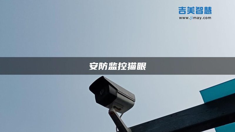 周界报警系统选择为何容易陷入技术误区