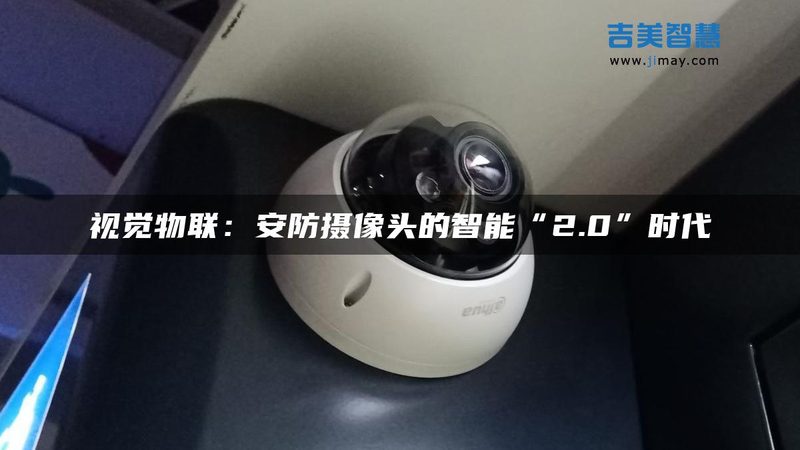 远程查看，安防监控的智慧延伸**