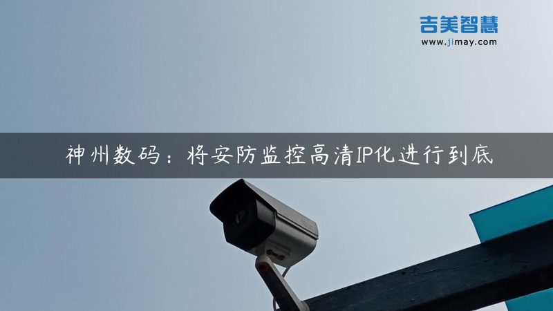 监控维保服务，选对品牌比选产品更关键